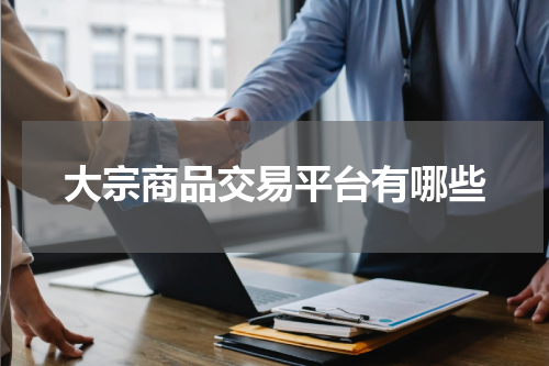 大宗商品交易平台有哪些