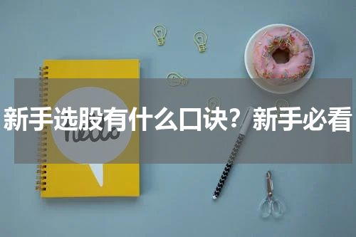 新手选股有什么口诀？新手必看