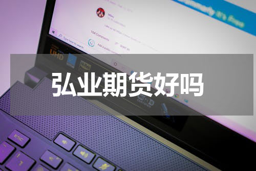 弘业期货好吗