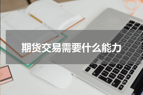 期货交易需要什么能力