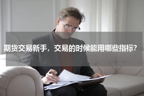 期货交易新手，交易的时候能用哪些指标？