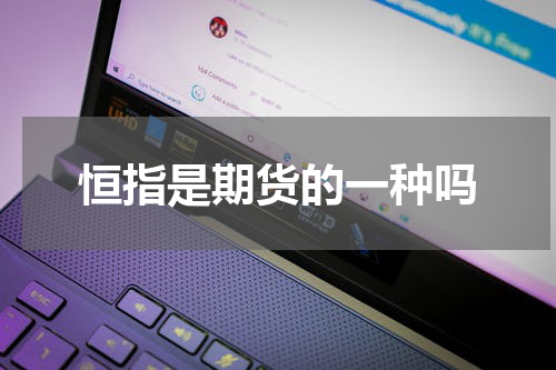 恒指是期货的一种吗