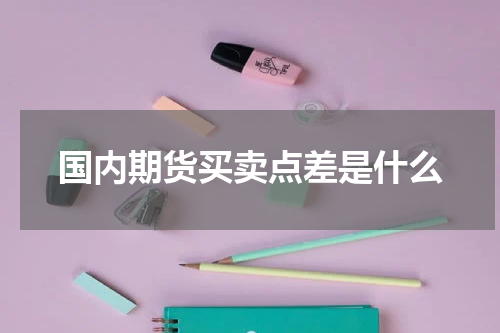 国内期货买卖点差是什么