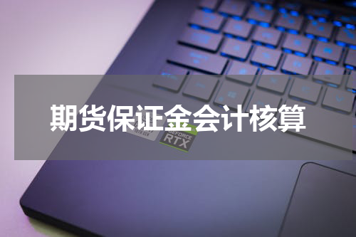 期货保证金会计核算