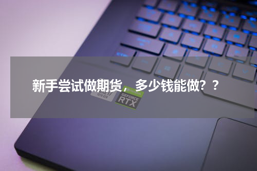 新手尝试做期货，多少钱能做？？