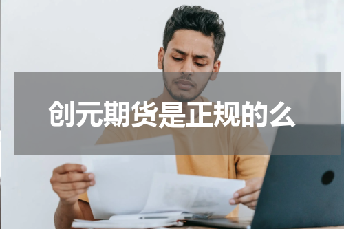 创元期货是正规的么