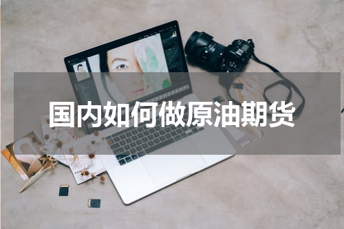 国内如何做原油期货