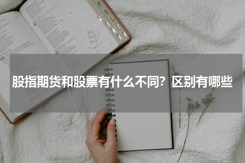 股指期货和股票有什么不同？区别有哪些