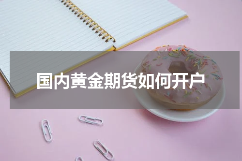 国内黄金期货如何开户