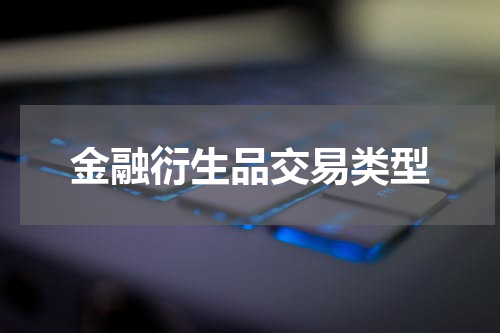 金融衍生品交易类型