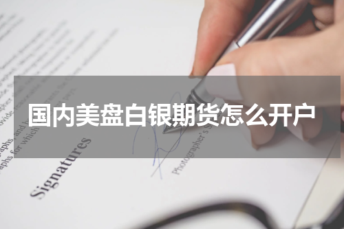 国内美盘白银期货怎么开户