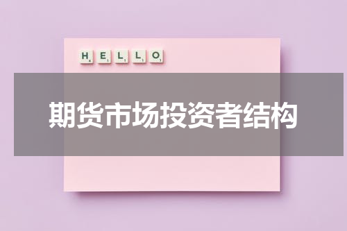 期货市场投资者结构