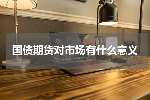 国债期货对市场有什么意义