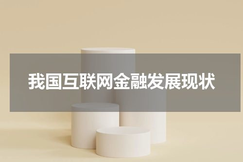 我国互联网金融发展现状