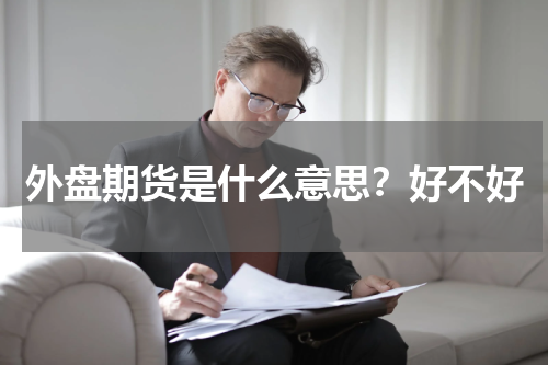 外盘期货是什么意思？好不好