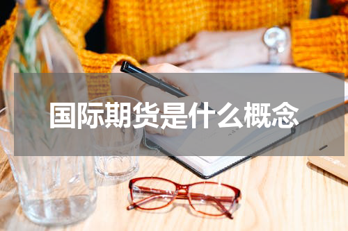 国际期货是什么概念