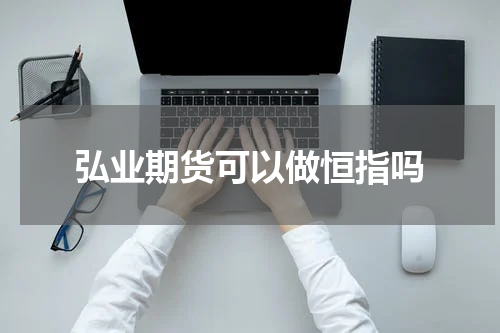 弘业期货可以做恒指吗