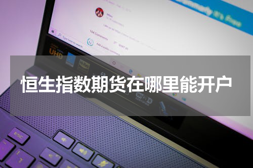 恒生指数期货在哪里能开户