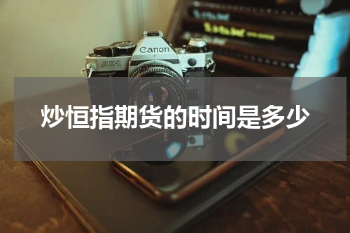 炒恒指期货的时间是多少