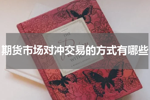 期货市场对冲交易的方式有哪些