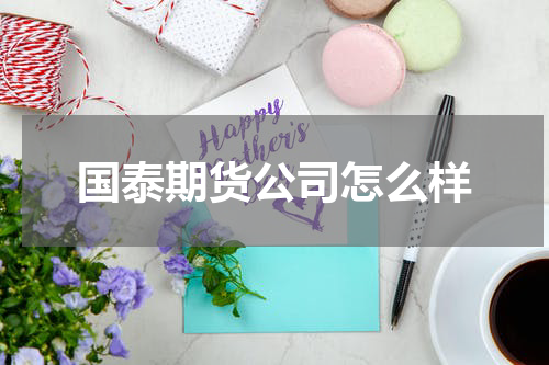 国泰期货公司怎么样