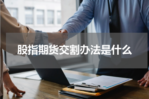 股指期货交割办法是什么