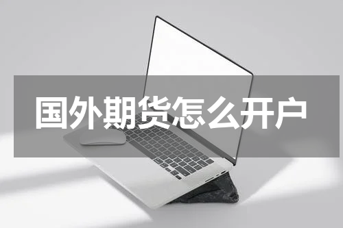国外期货怎么开户