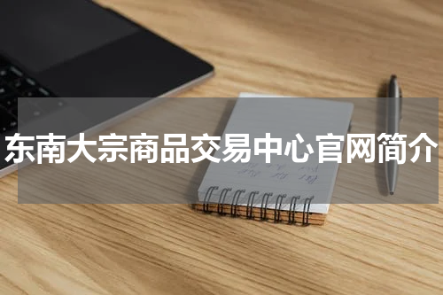 东南大宗商品交易中心官网简介
