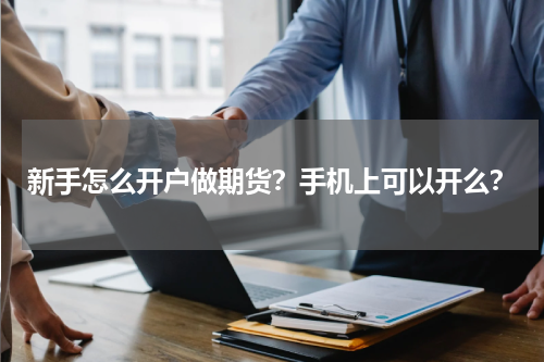 新手怎么开户做期货？手机上可以开么？