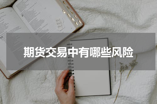 期货交易中有哪些风险