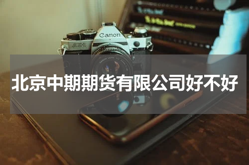 北京中期期货有限公司好不好