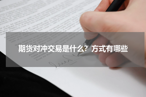 期货对冲交易是什么？方式有哪些