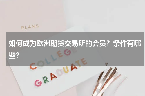 如何成为欧洲期货交易所的会员？条件有哪些？