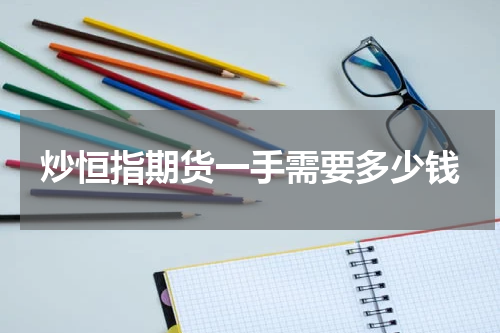 炒恒指期货一手需要多少钱