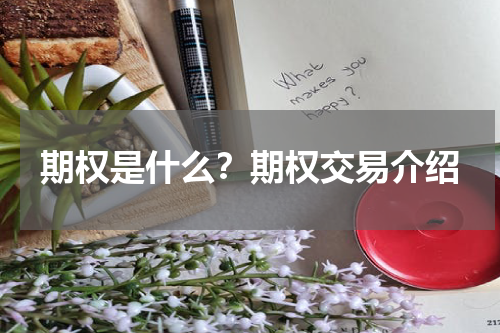 期权是什么？期权交易介绍