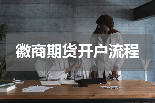 徽商期货开户流程
