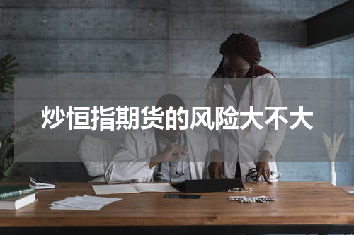 炒恒指期货的风险大不大