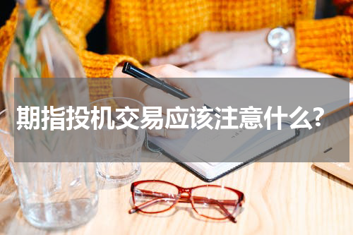 期指投机交易应该注意什么?