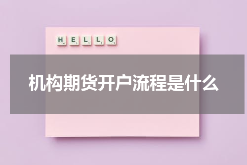 机构期货开户流程是什么