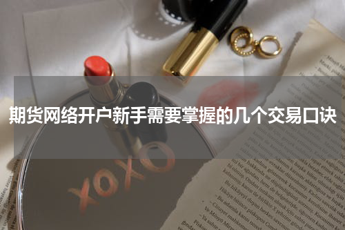 期货网络开户新手需要掌握的几个交易口诀