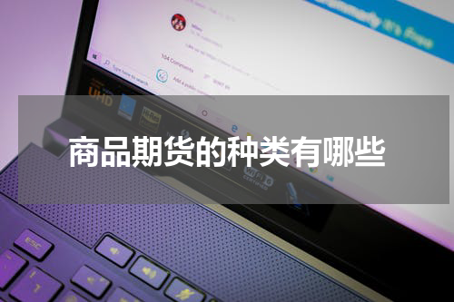 商品期货的种类有哪些