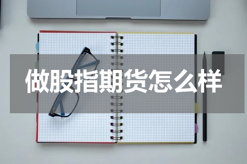 做股指期货怎么样