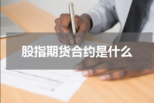 股指期货合约是什么