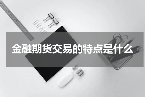金融期货交易的特点是什么
