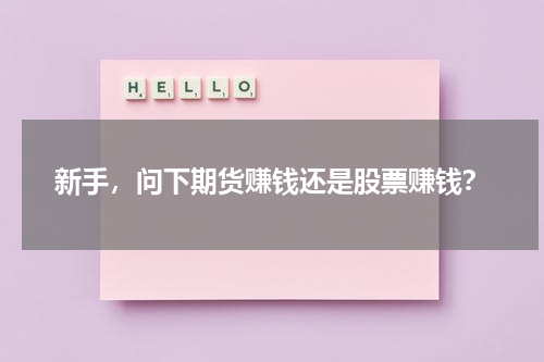 新手，问下期货赚钱还是股票赚钱？