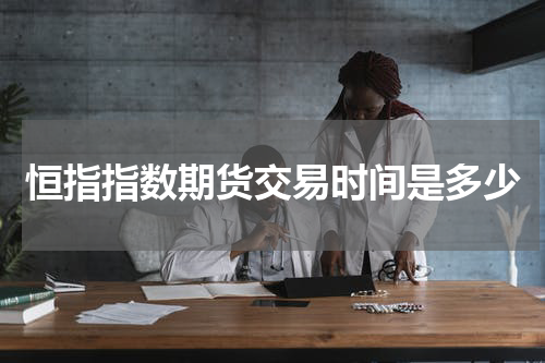 恒指指数期货交易时间是多少