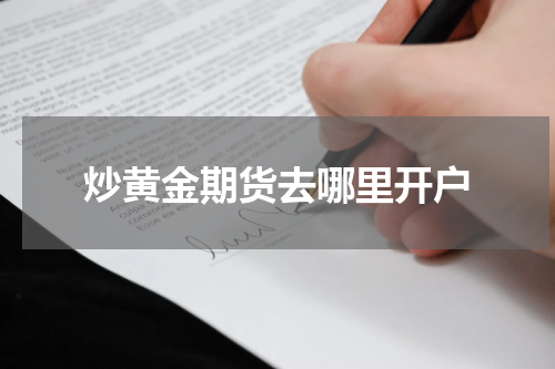 炒黄金期货去哪里开户
