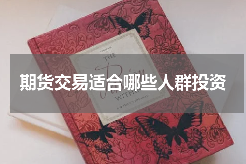 期货交易适合哪些人群投资