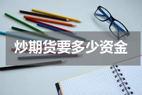 炒期货要多少资金
