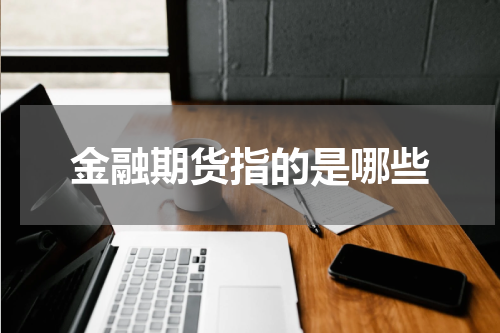 金融期货指的是哪些